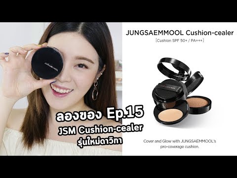 ลองของ EP.15 คุชชั่น Jung Saem Mool Cushion-cealer รุ่นใหม่(ดาวิกา) จะไหวมั้ย║Evefee