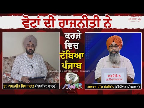 ਤੁਹਾਡੇ ਮੁੱਦੇ ਸਾਡੀ ਰਾਇ : ਵੋਟਾਂ ਦੀ ਰਾਜਨੀਤੀ ਨੇ ਕਰਜ਼ੇ ਵਿਚ ਦੱਬਿਆ ਪੰਜਾਬ