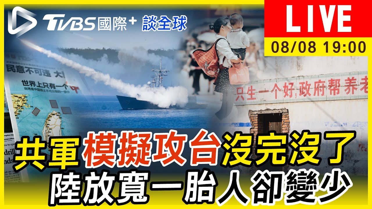 《TVBS國際+談全球》共軍模擬攻台沒完沒了 陸放寬一胎人卻變少