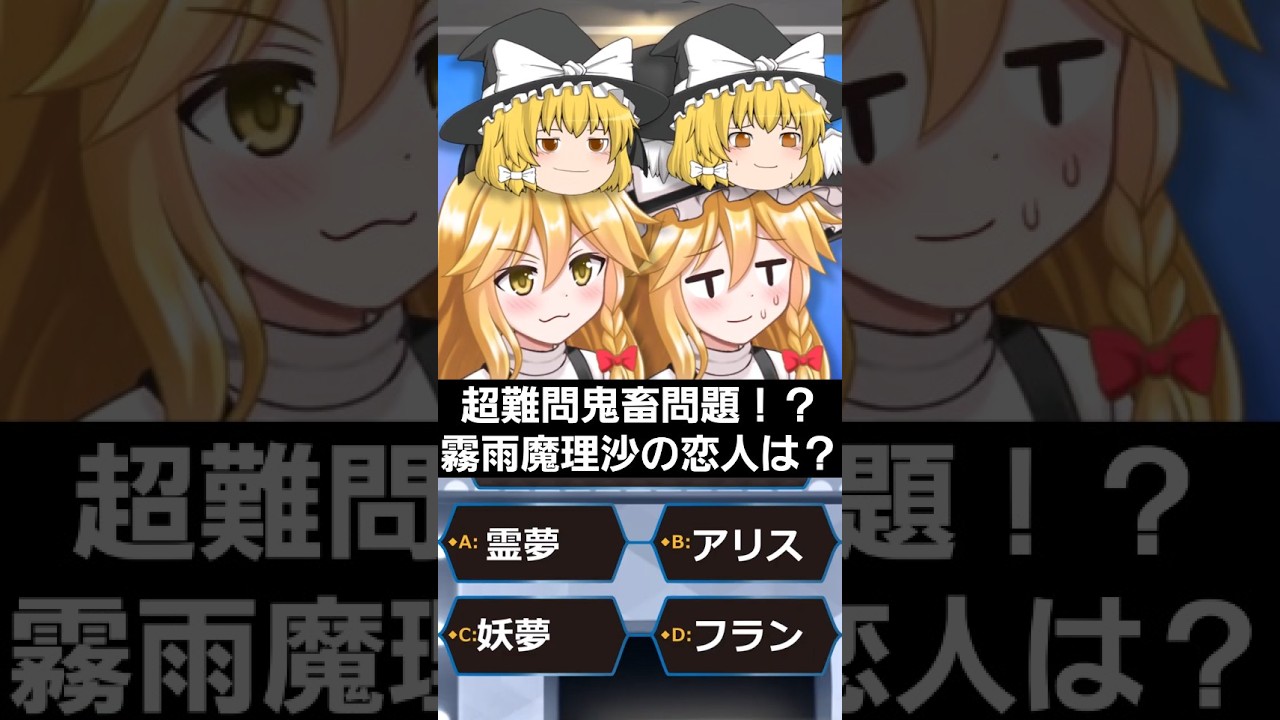 問題：魔理沙の恋人は？A:霊夢 B:アリス C:妖夢 D:フラン #shorts #東方 #アニメ