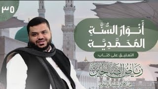 صورة 35) أنوار السُّنَّة المحمدية | رياض الصالحين | باب في الأمربالمحافظة على السنة وآدابها