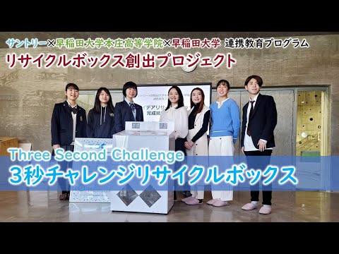 リサイクルボックス創出プロジェクト『３秒チャレンジリサイクルボックス』（サントリー×早稲田大学本庄高等学院×早稲田大学 連携教育プログラム）【高大接続／企業連携】