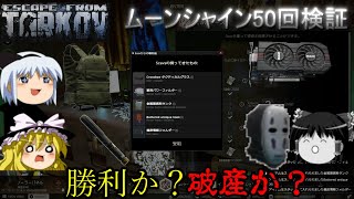 [ゆっくりEFT]勝利か破産か？スカブケースでムーンシャイン50個使用する霊夢二等兵[ゆっくり実況/Escape From Tarkov]
