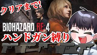【バイオハザードRe:4】使っていい銃はハンドガンのみ！ハンドガン縛り！
