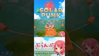 【Solarpunk】#5 新しい仲間を迎えたら… #ゲーム実況 #solarpunk