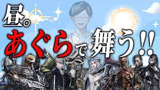 昼活夜渡り。深度４をあぐらビルドで舞う【エルデンリングナイトレイン/ELDEN RING NIGHTREIGN】