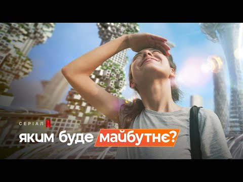 Яким буде майбутнє? | The Future Of | Трейлер | Українські субтитри | Netflix