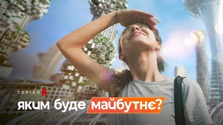 Яким буде майбутнє? | The Future Of | Трейлер | Українські субтитри | Netflix