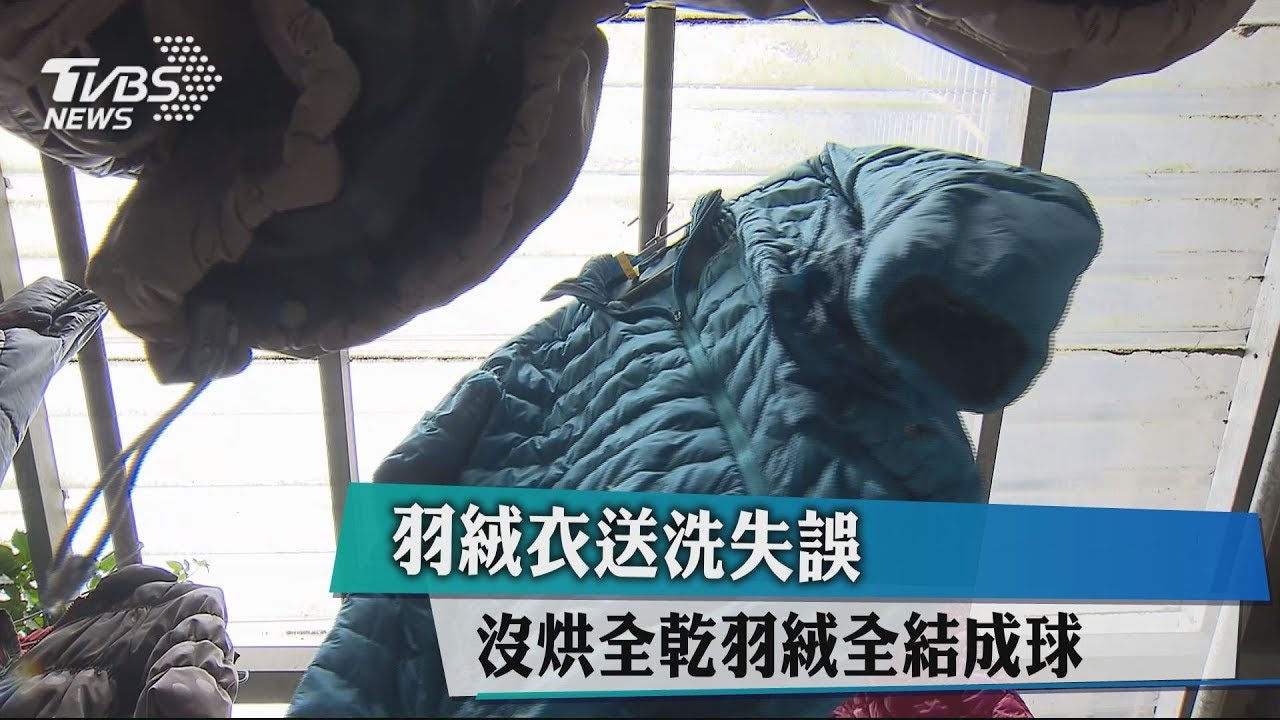 羽絨衣送洗失誤　沒烘全乾、羽絨全結成球