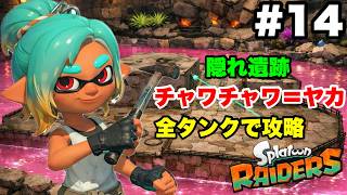 スプラトゥーン レイダース #14 隠れ遺跡チャワチャワ＝ヤカ 全3種類のタンクで攻略【ソロ縛り 難易度サバイバー 概要欄解説あり 実況なし ストーリー攻略プレイ動画】