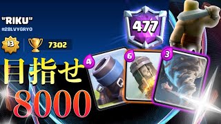 【クラロワ】7300到達！！目指せ8000🔥【トルネ迫撃】