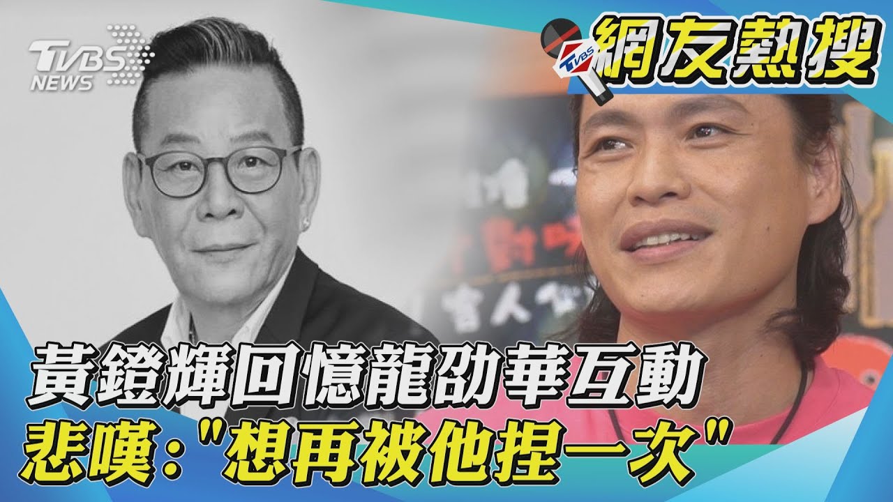 獨／黃鐙輝回憶龍劭華　1互動悲嘆：「想再被他捏一次」