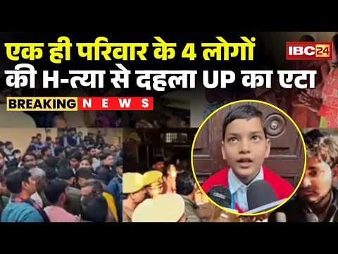 Etah Murder Case: 4 members of the same family murdered | A child returning from school provided ...