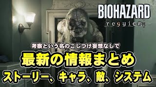 【バイオ9】考察とかいうこじつけ妄想一切なしでレクイエム最新情報からわかっていることをまとめて解説【バイオハザードレクイエム】