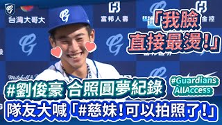 [情報] 富邦悍將YTB 劉俊豪圓夢紀錄