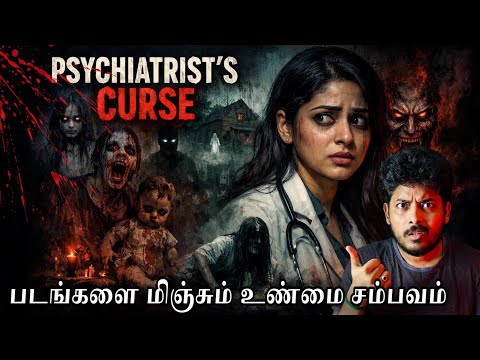 Psychiatrist -ஐ துரத்தும் அமானுஷ்யம் 😱| படங்களை மிஞ்சும் சம்பவம் | Devils Kitchen | Mr Prabhakaran