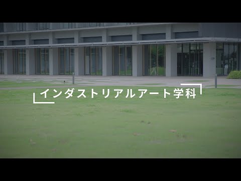 東京都立大学 インダストリアルアート学科 2022