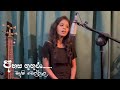 Ahasa Gugura අහස ගුගුරා Cover By Madushi Wellala