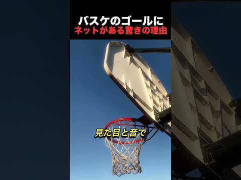 バスケのゴールにネットがある驚きの理由
