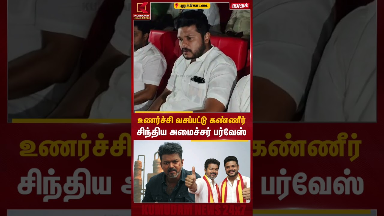 உணர்ச்சி வசப்பட்டு கண்ணீர் சிந்திய அமைச்சர் பர்வேஸ் | Minister Parvez Crying | Jana Nayagan FDFS