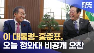 이 대통령-홍준표, 오늘 청와대 비공개 오찬 (2026.04.17/930MBC뉴스)