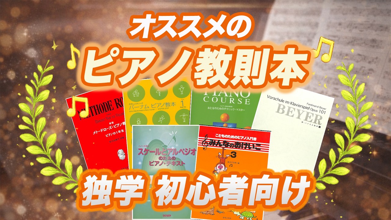 大人のピアノおすすめテキスト #独学 #初心者 #かんたん #講座 #レッスン