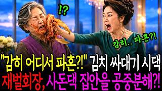 Download lagu 상견례에서 국밥집 노인 변장한 재벌회장, 무시와 모욕끝에 '김치싸대기' 까지 맞는데.. 1시간 후, 결국 시댁 집안 통째로 날려버리는데.. | 노후사연 | 인생사연 | 오디오북 mp3