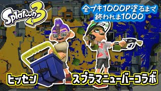 【ヒッセン/スプラマニューバーコラボ】#16 全ブキ1000P塗るまで終われま1000 in Splatoon3