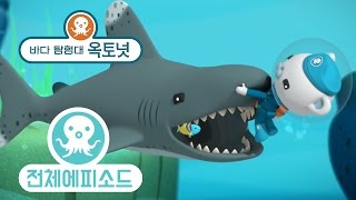 바다 탐험대 옥토넛 - 바다표범 (시즌3 에피소드19 - 전체에피소드)