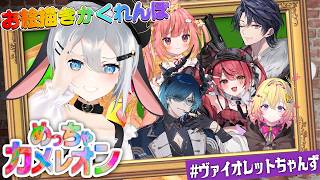 【めっちゃカメレオン】ヴァイオレットちゃんずで最強を決める【 あおぎり高校 / #山黒音玄 視点】