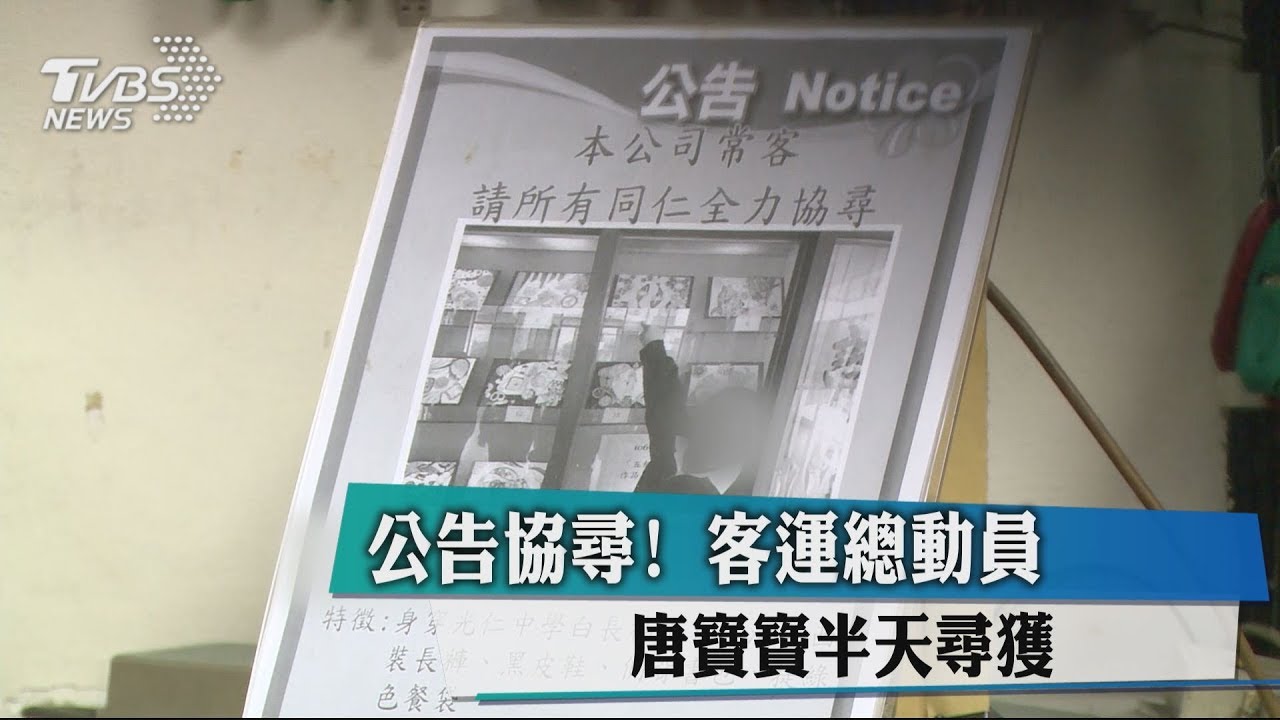 公告協尋! 客運總動員唐寶寶半天尋獲