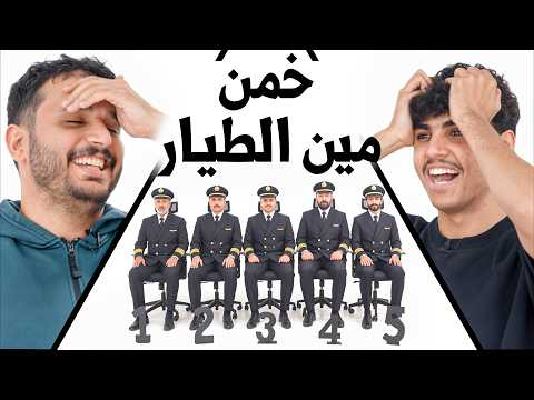 خمن من الطيار 🇸🇦 ! ( مع اعضاء باور🔥)