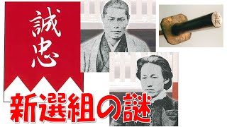 【新選組の謎】入隊と除隊