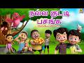 நல்ல குட்டி பசங்க Nalla Kutti Pasanga Tamil Moral Stories For Kids Kid