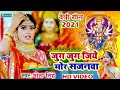 मोना सिंह देवीगीत 2025 Video जुग जुग जिये मो�