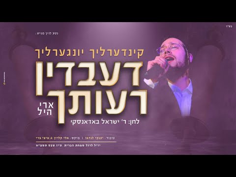 ארי היל - קינדרלעך דעבדין רעותך | Ari Hill - Kinderlach