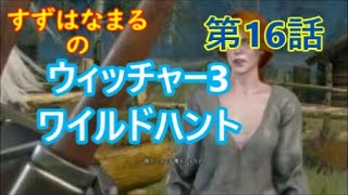#16【実況】RPGウィッチャー3ワイルドハントの世界をのんびりと旅していきます【すずはなまる】迷探偵ゲラルド