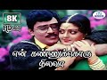 En Kannukoru Nilava 8K Video Song என் கண்ணுக்கொரு நிலவா S P B 