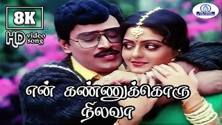Download lagu En Kannukoru Nilava 8K  Video Song | என் கண்ணுக்கொரு நிலவா | S. P. B, S. Janaki | Love Duet Song🎶 mp3