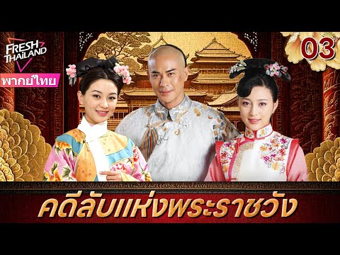 【พากย์ไทย】คดีลับแห่งพระราชวัง EP03 | ลูกสาวนอกสมรสของจักรพรรดิเข้าไปในพระราชวังเพื่อติดตามฆาตกร