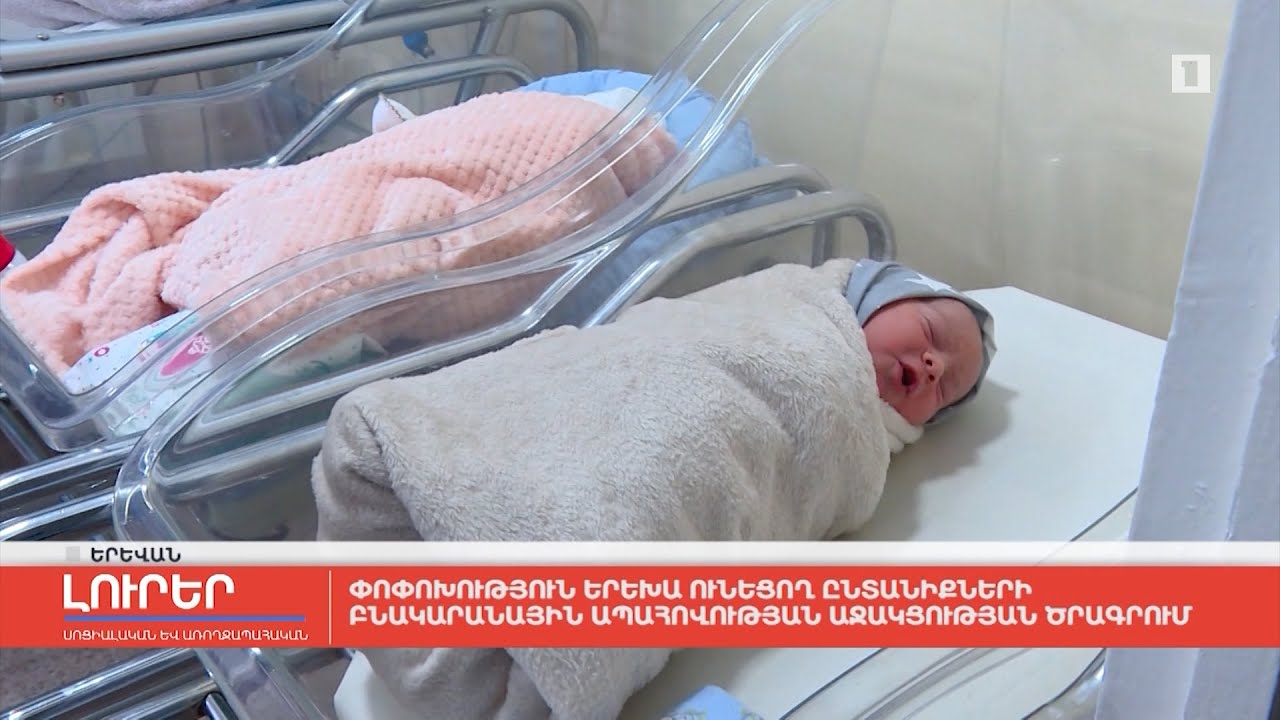 Փոփոխություն՝ երեխա ունեցող ընտանիքների բնակարանային ապահովության աջակցության ծրագրում