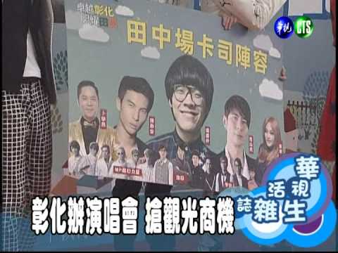 彰化辦演唱會 搶觀光商機