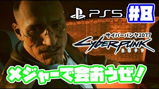 サイバーパンク2077 実況！ 日本語吹き替え【PS5】PS4 cyberpunk 2077 　#8