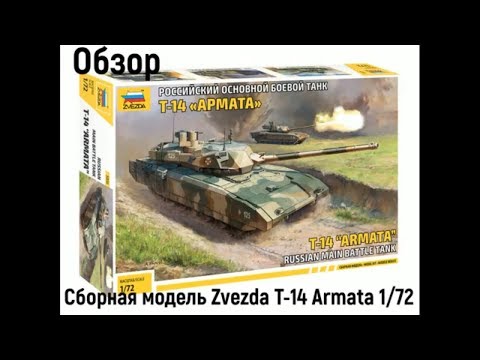 ​Обзор сборной модели Т-14 Армата от Звезды (5056)
