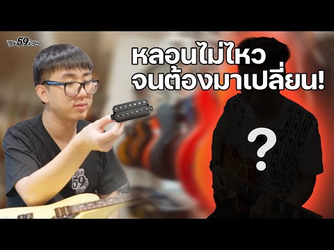 ลูกค้าหลอนไม่ไหว จนต้องโม... กีต้าร์ตัวละ 14x,xxx !!