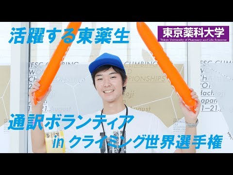 生命医科学科 東薬CampusClip（通訳ボランティアinクライミング世界選手権2019）英語ver.