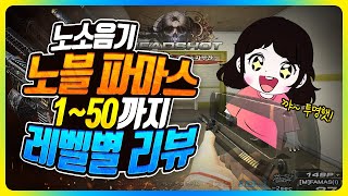 노블 파마스(노소음기) 1~50렙까지 레벨별 리뷰! 여태까지 레벨별로 리뷰한 유튜버는 없었다! 두둥탁 ㅇㅂㅇ(FAMAS(I) Noble)