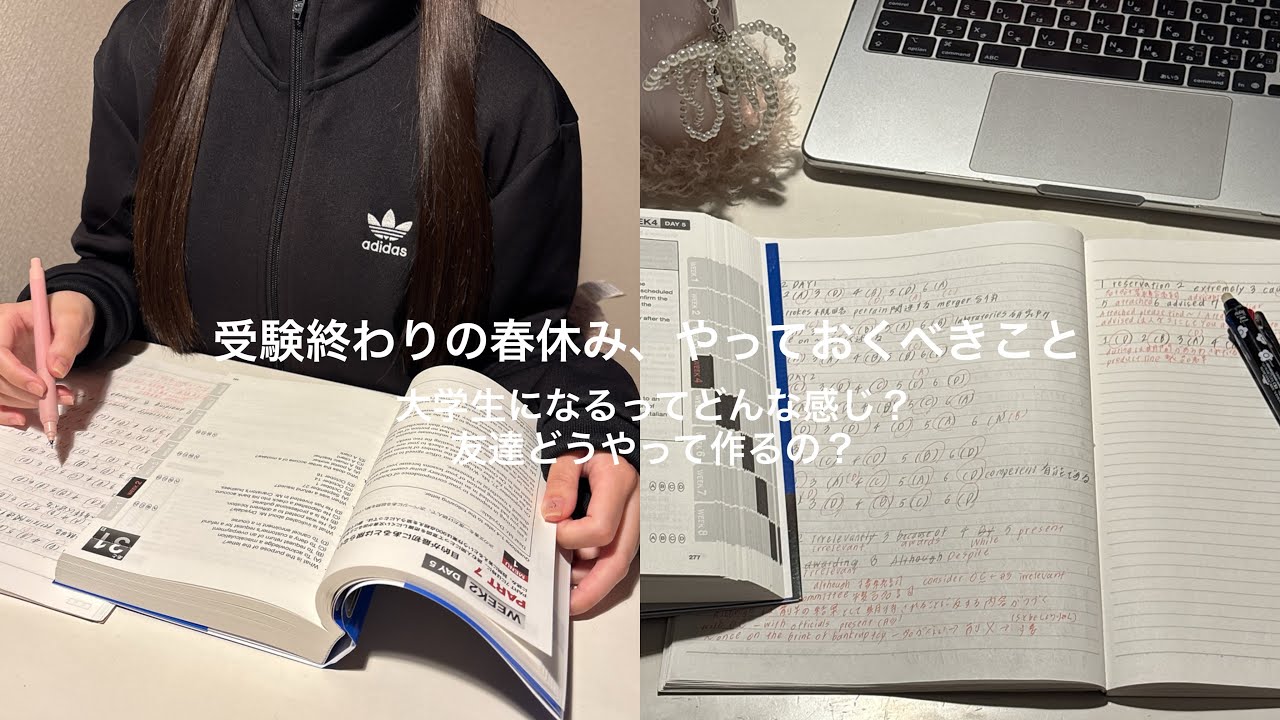 study vlog⌇受験終わりの春休み、やっておくべきこと‼️ ⌇現役大学生のぶっちゃけ話⌇不安を取り除きます!!