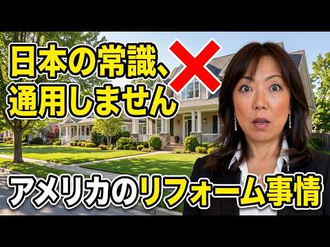 アメリカのリフォーム、日本の感覚は通用しません
