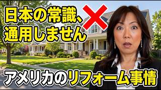 アメリカのリフォーム、日本の感覚は通用しません